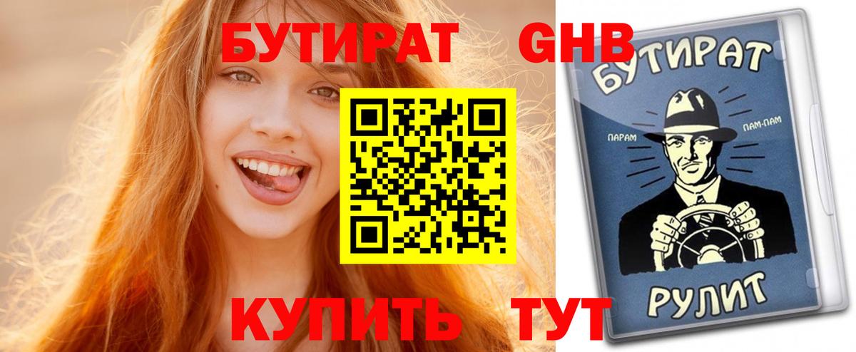 БУТИРАТ бутик Балтийск