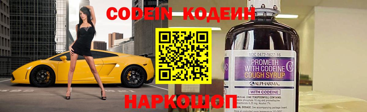 Кодеин Purple Drank  Codein напиток Lean (лин)  Вход с VPN  Балтийск 